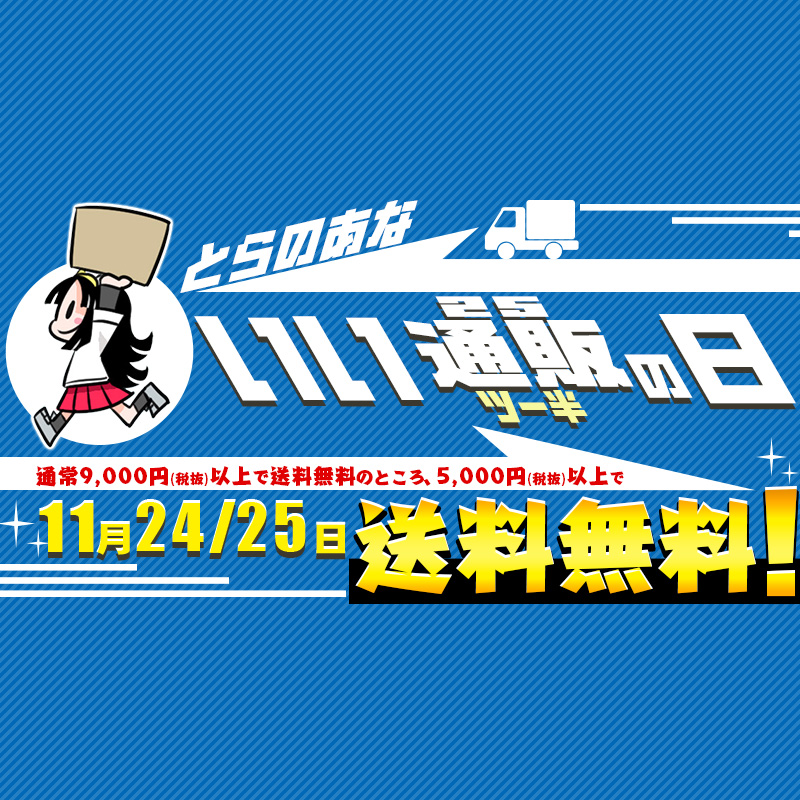 Tartan様のみ購入有効。ご縁に感謝特別値下げ対応ページ。送料無料。 とらのあな いい通販の日 5,000円(税抜)以上のお買い物で送料
