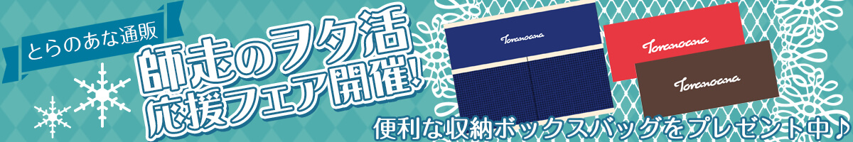 師走のヲタ活応援フェア