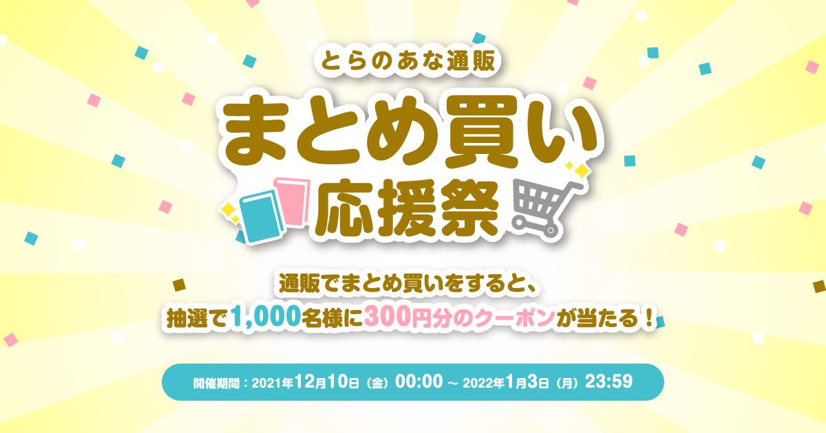 まとめ買い応援祭｜とらのあな通販