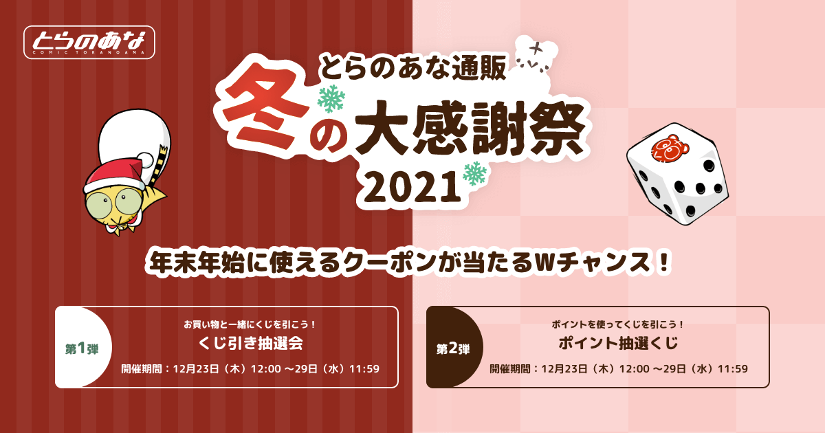 冬の大感謝祭2021｜とらのあな通販