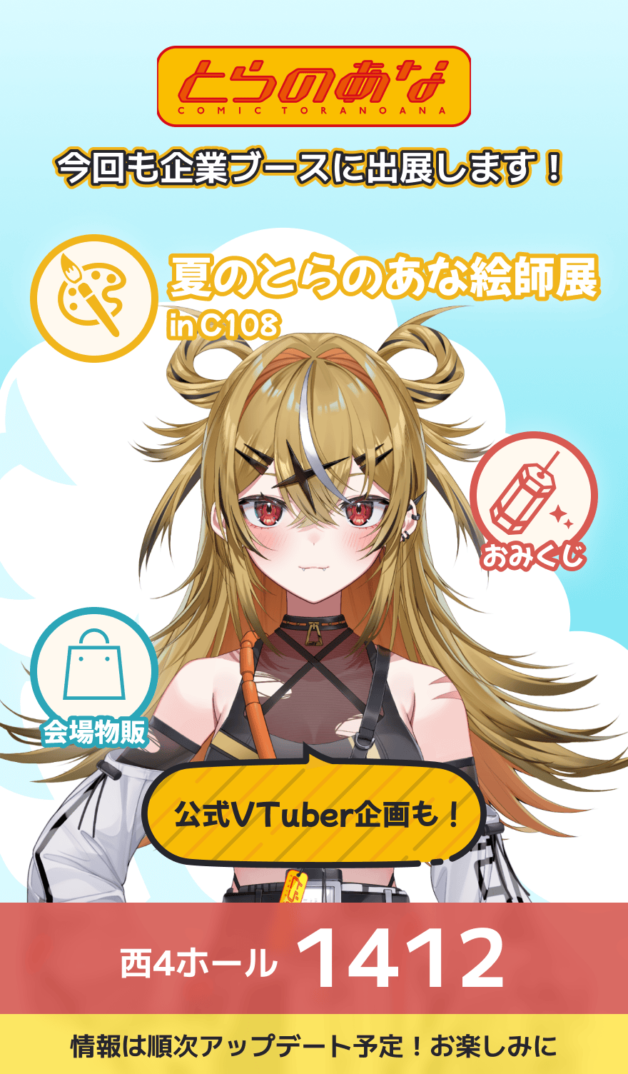 とらのあな 今回も企業ブースに出展します！ 夏のとらのあな絵師展 in C108、会場物販、おみくじ、公式VTuber企画。西4ホール1412 情報は順次アップデート予定！お楽しみに