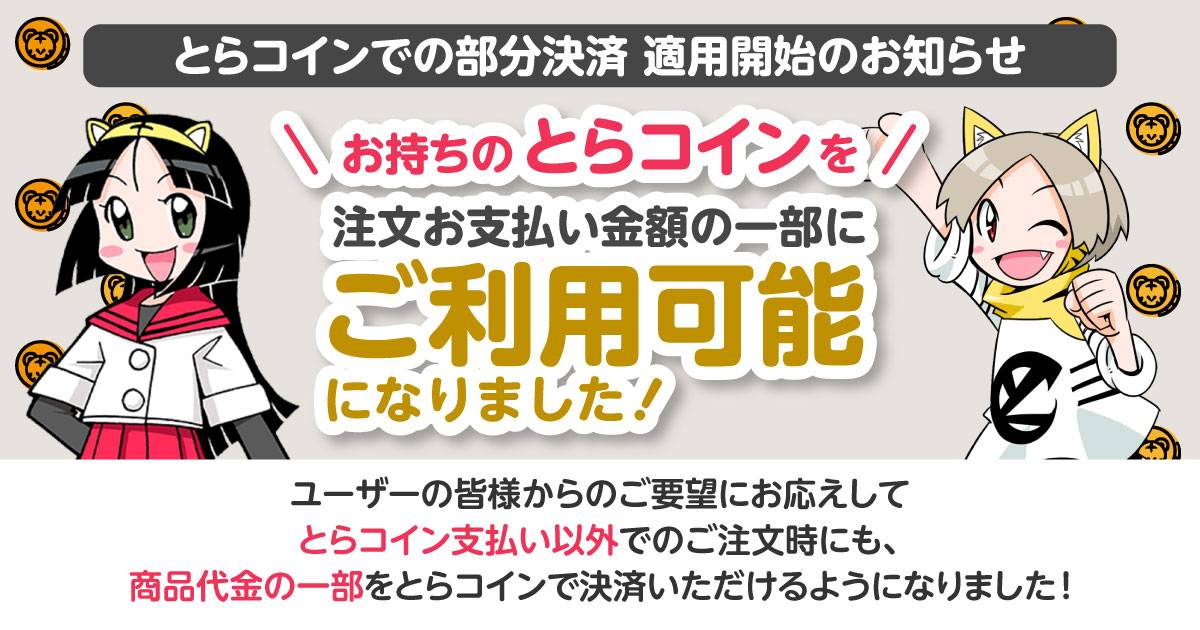 お持ちのとらコインを注文お支払い金額の一部にご利用可能になりました!
