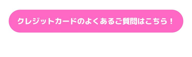 クレジットカードのよくあるご質問はこちら!