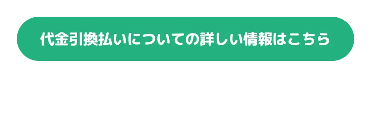 代金引換払いについての詳しい情報はこちら