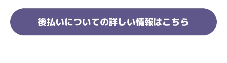 後払いについての詳しい情報はこちら