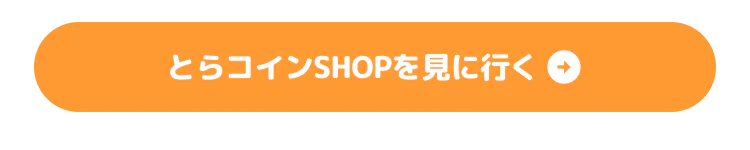 とらコインSHOPを見に行く