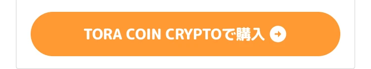 TORACOINCRYPTOで購入▶