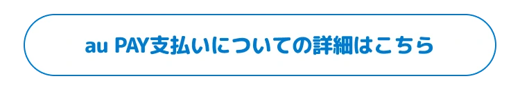 au PAY支払いについての詳細はこちら