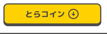 とらコイン