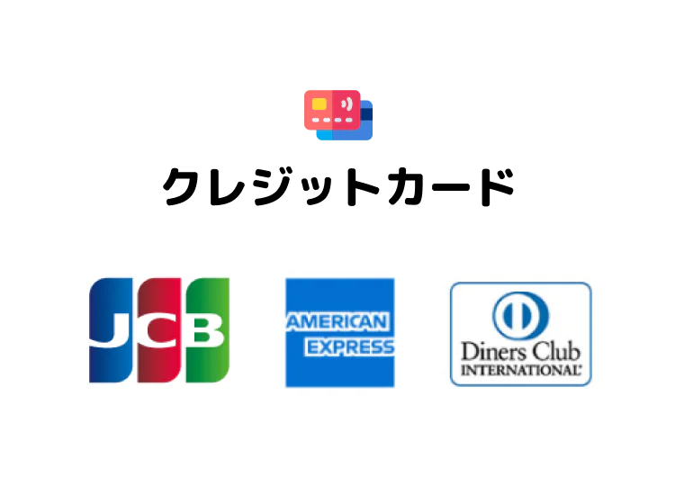 クレジットカードJCB・AmericanExpress・DinersClub