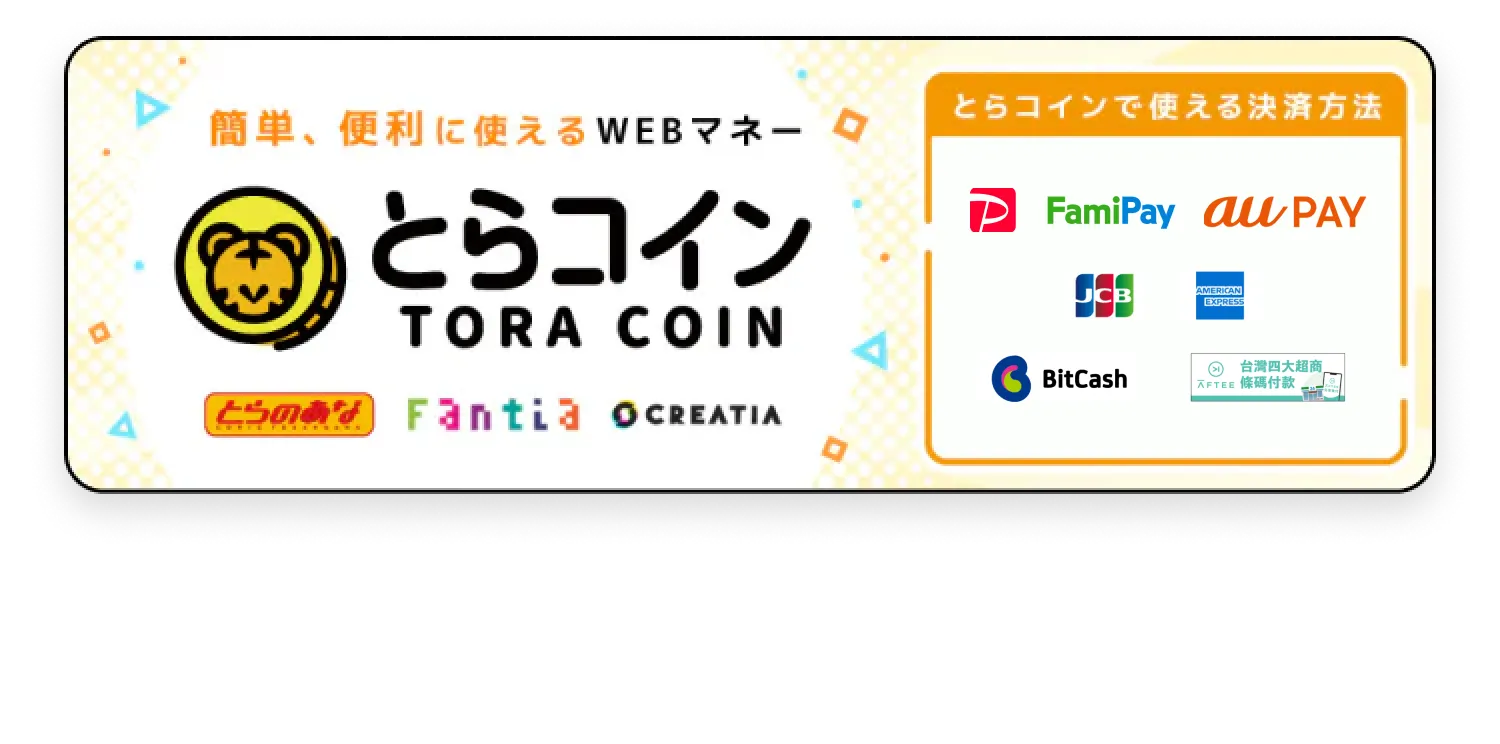 簡単、便利に使えるWEBマネーとらコインとらのあな・Fantia・CREATIA