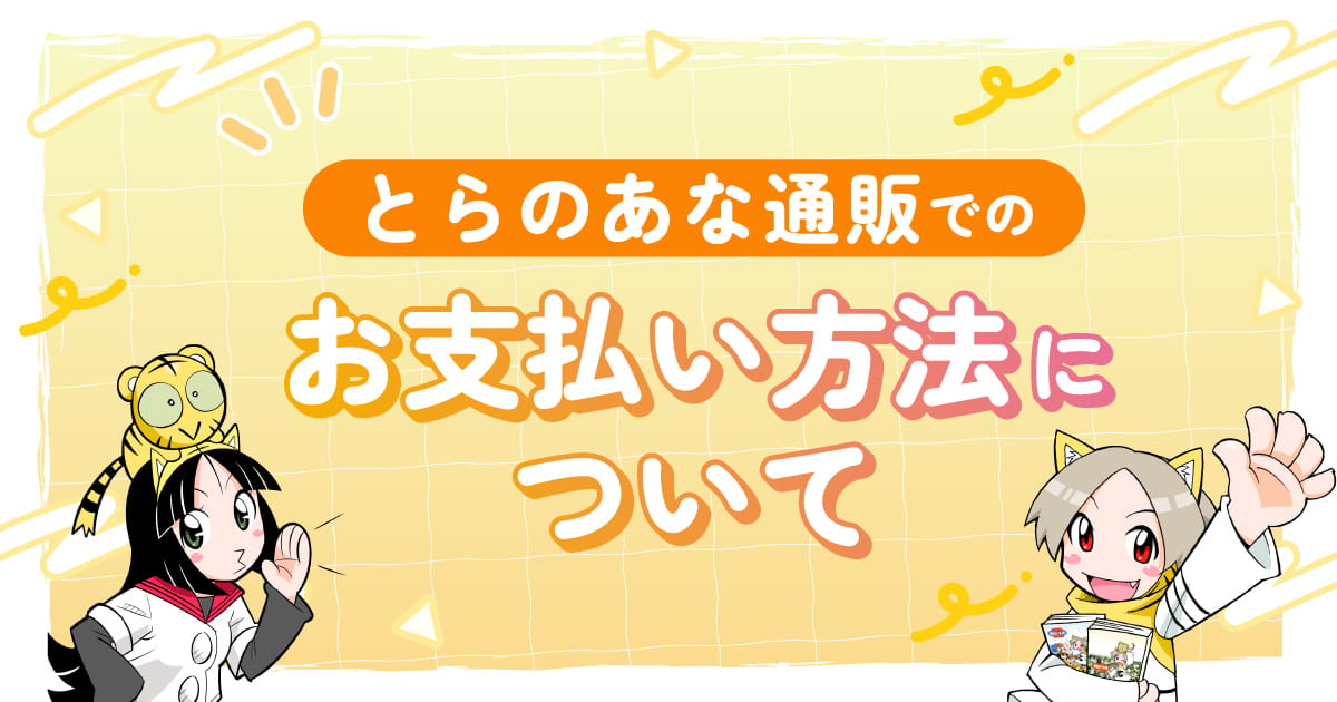 とらのあな通販でのお支払い方法について