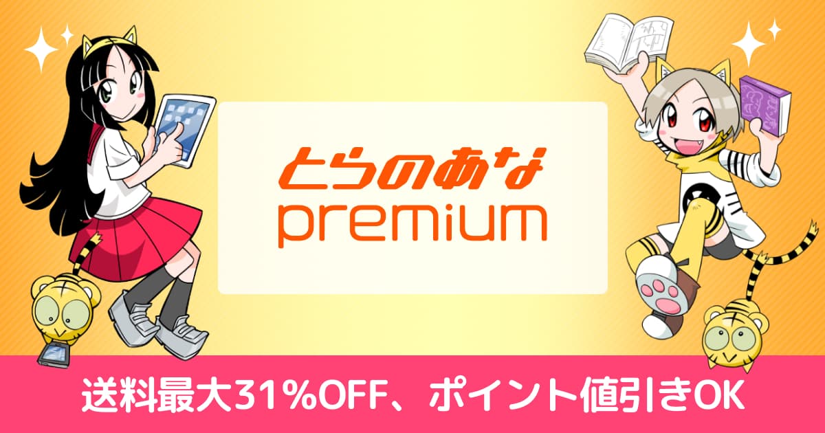 とらのあな通販のお得な会員サービス「とらのあなプレミアム」