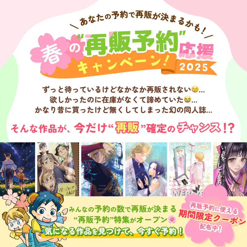 あなたの予約で再販が決まるかも！春の”再販予約”応援キャンペーン！2025