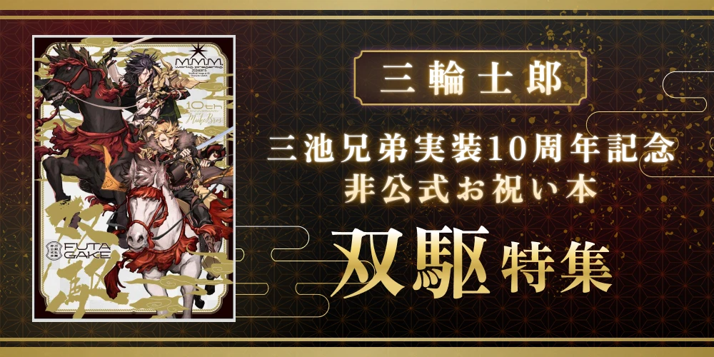 三輪士郎 三池兄弟実装10周年記念 非公式お祝い本 双駆特集