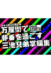 万屋街で非番を過ごす三池兄弟掌編集