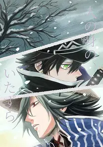 人の身の、いたずら