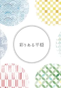 彩りある平穏