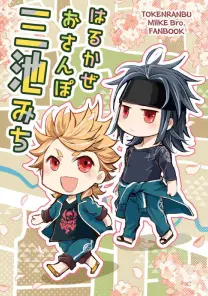 はるかぜ おさんぽ 三池みち