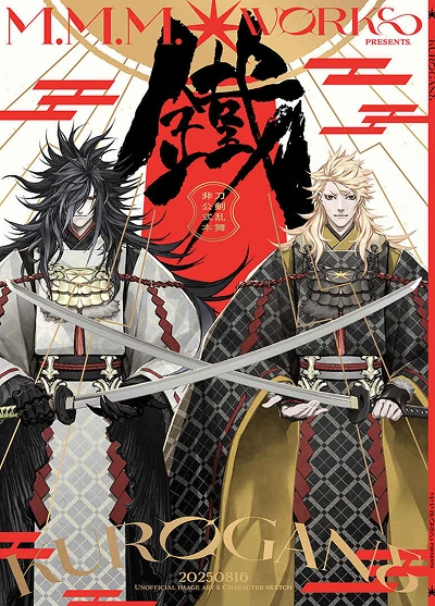 鐡-KUROGANE-