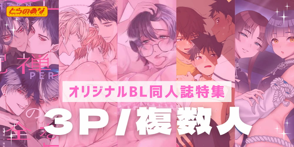 3P／複数人特集