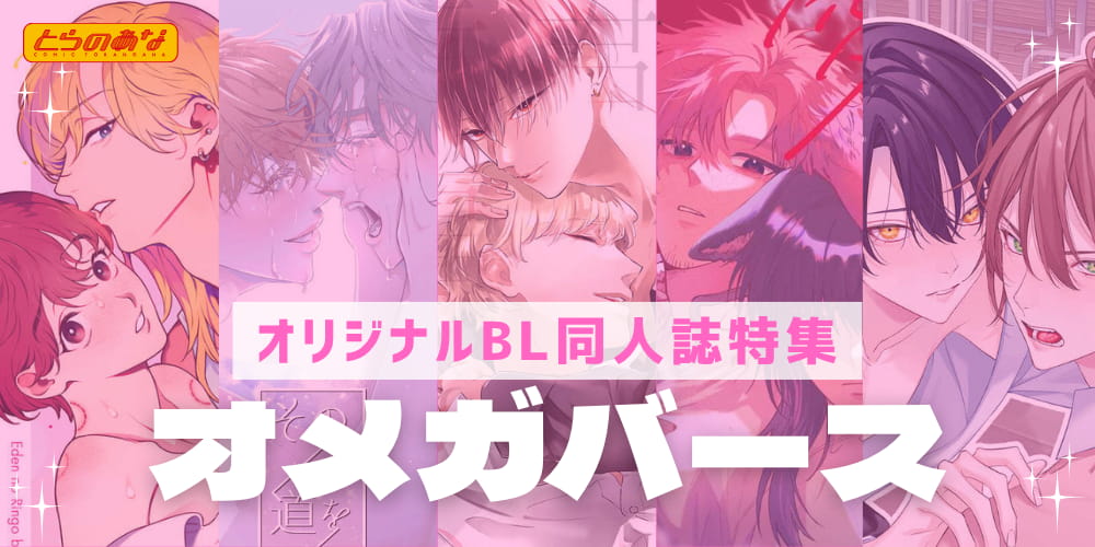 オメガバース特集