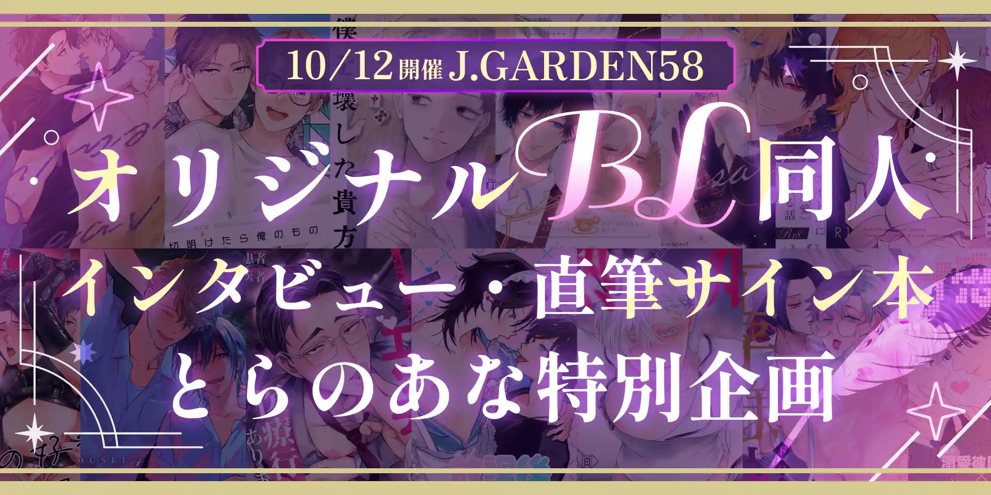 【10/12開催J.GARDEN58】オリジナルBL同人インタビュー・直筆サイン本とらのあな特別企画