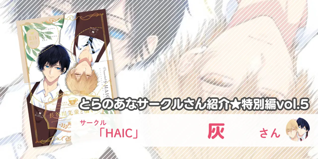 とらのあなサークルさん紹介★特別編vol.5 サークル「HAIC」灰さん