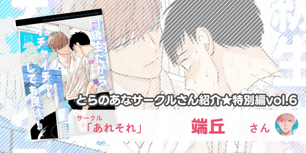 とらのあなサークルさん紹介★特別編vol.6 サークル「あれそれ」端丘さん