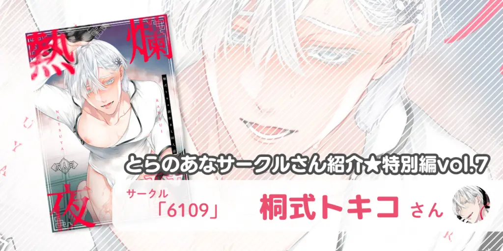 とらのあなサークルさん紹介★特別編vol.7 サークル「6109」桐式トキコさん