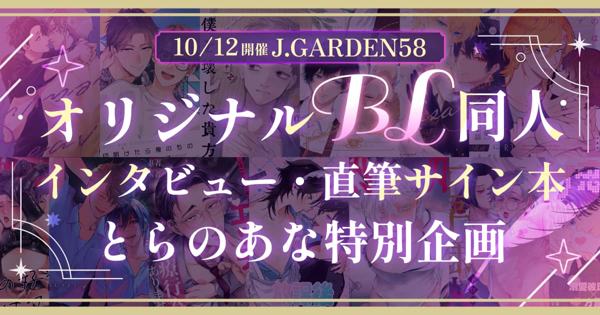 10/12開催J.GARDEN58】オリジナルBL同人インタビュー・直筆