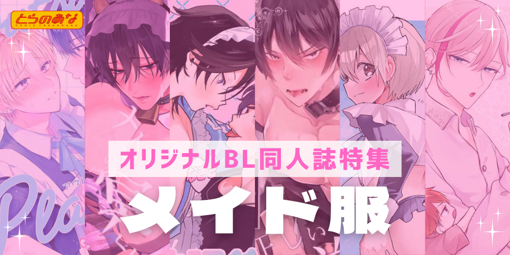 揺れるフリルが心に火をつける♡＜メイド服＞特集！