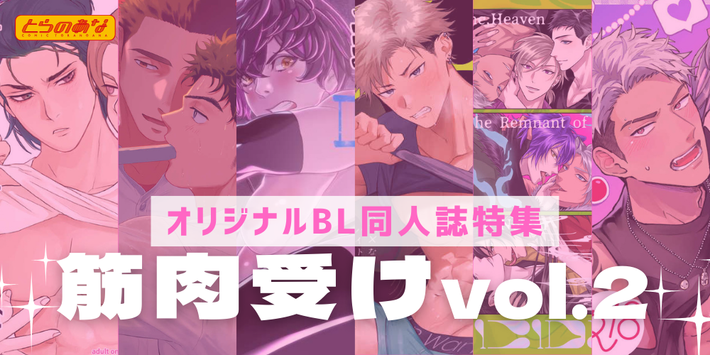 強く美しい肉体が抗えない快感に波打つ♡＜筋肉受け＞特集第二弾！