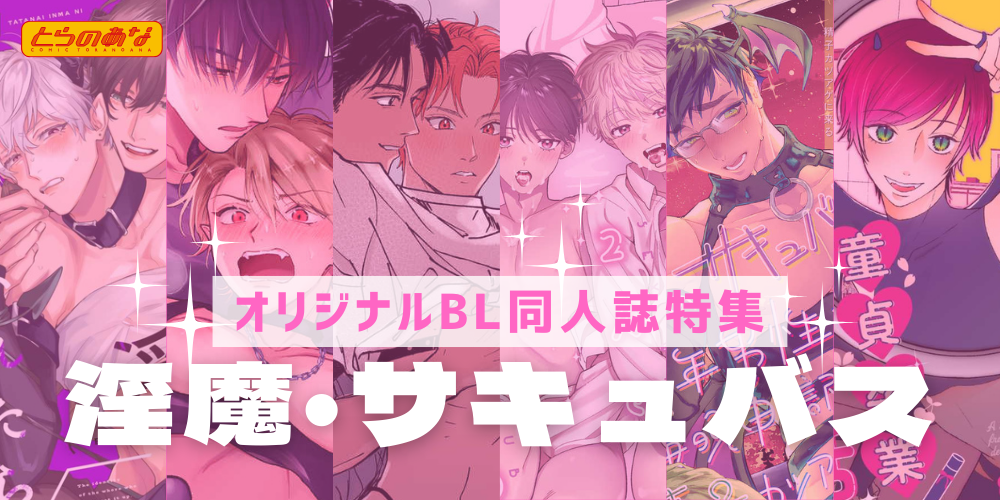 理性を溶かす、魔性のキミ♡＜淫魔・サキュバス＞特集！