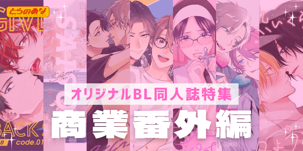 2025年の萌え納めはこれで決まり♡年内発行の＜商業番外編＞同人誌をチェック！