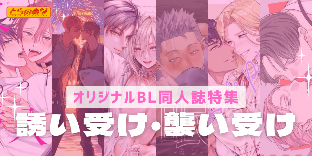 積極的な姿に理性のタガを外される♡＜誘い受け／襲い受け＞特集！