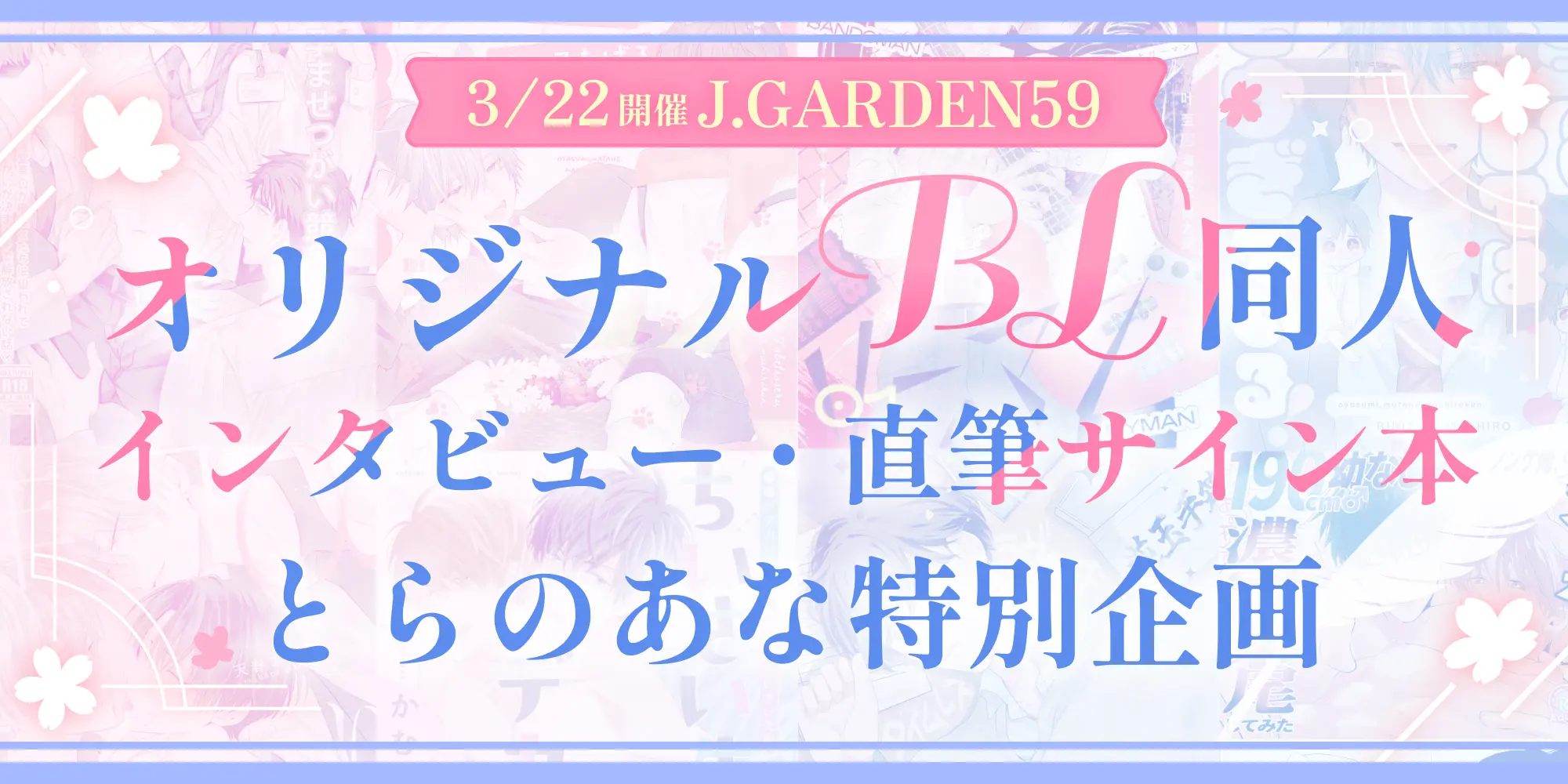 【3/22開催J.GARDEN59】オリジナルBL同人インタビュー・直筆サイン本とらのあな特別企画
