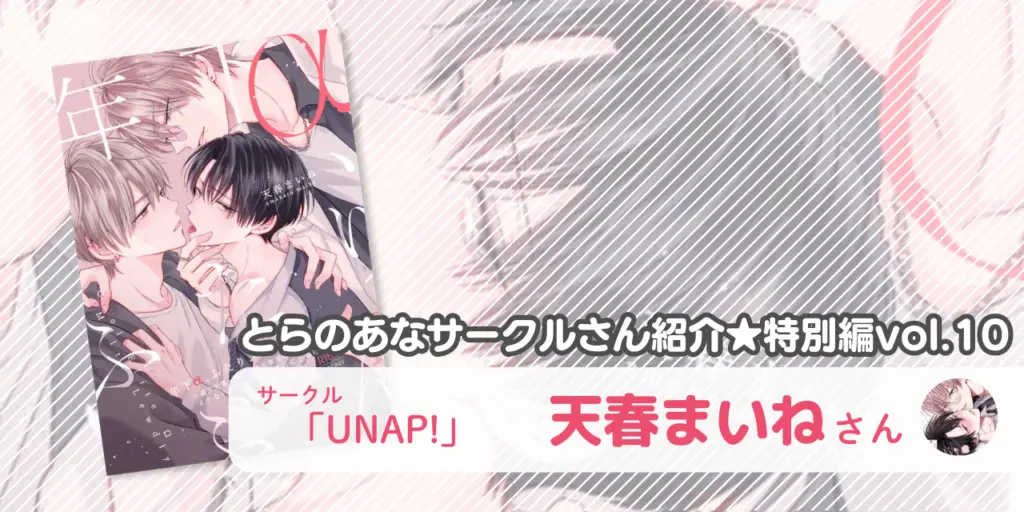 「UNAP!」天春まいねさん💕とらのあな🐯女性向けサークルさん紹介 -特別編vol.10-