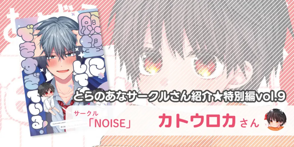 「NOISE」カトウロカさん💕とらのあな🐯女性向けサークルさん紹介 -特別編vol.9-