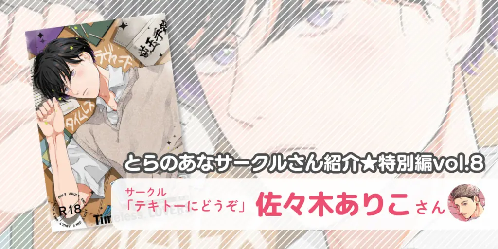 「テキトーにどうぞ」佐々木ありこさん💕とらのあな🐯女性向けサークルさん紹介 -特別編vol.8-