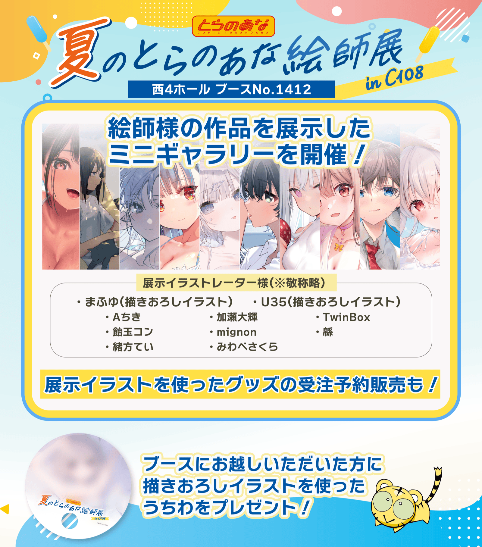 夏のとらのあな絵師展 in C108。西4ホール ブースNo.1412で、絵師様の作品を展示したミニギャラリー、展示イラストを使ったグッズの受注予約販売、来場者向けうちわプレゼントを実施します。