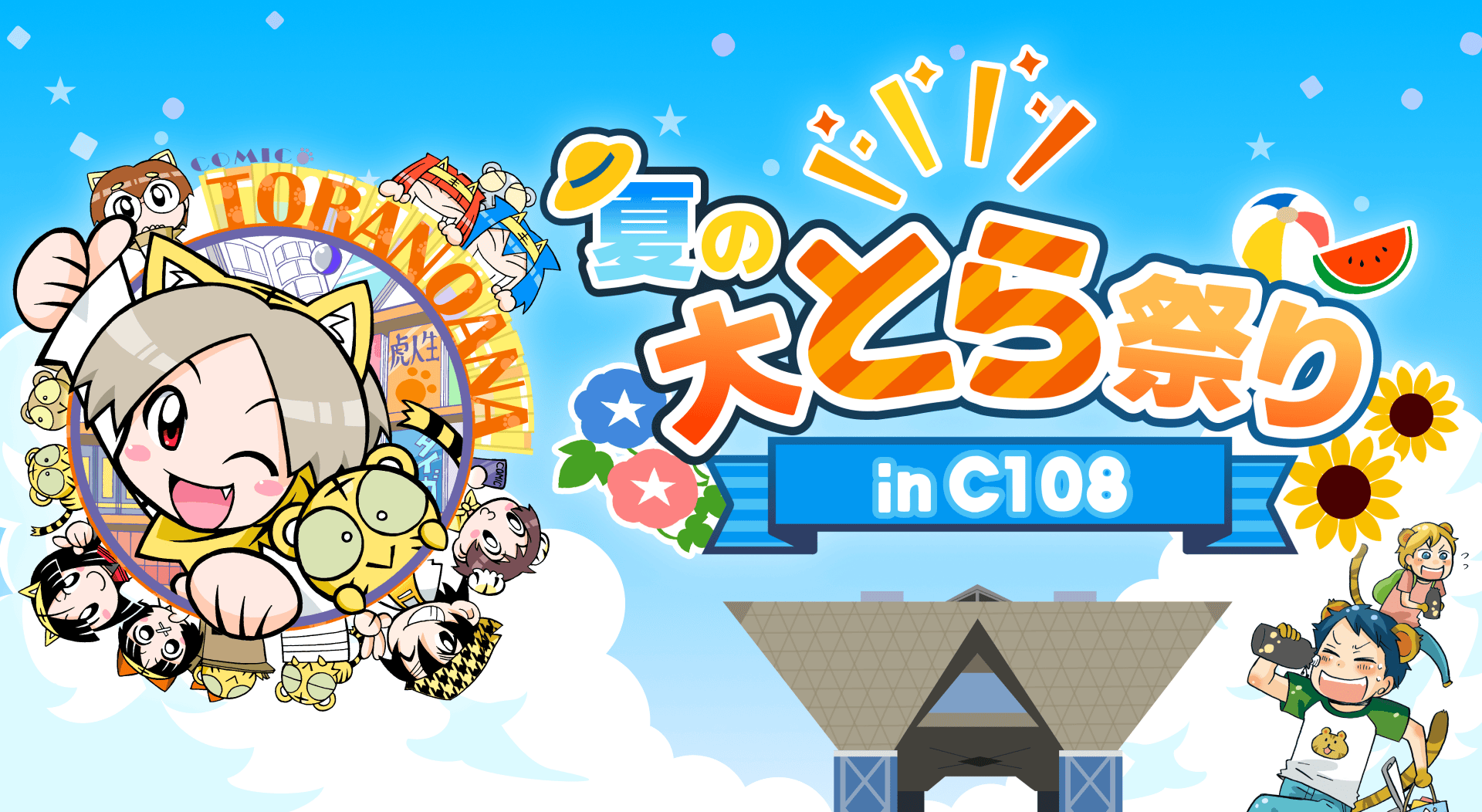 夏の大とら祭り in C108