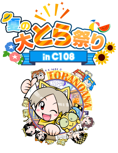 夏の大とら祭り in C108