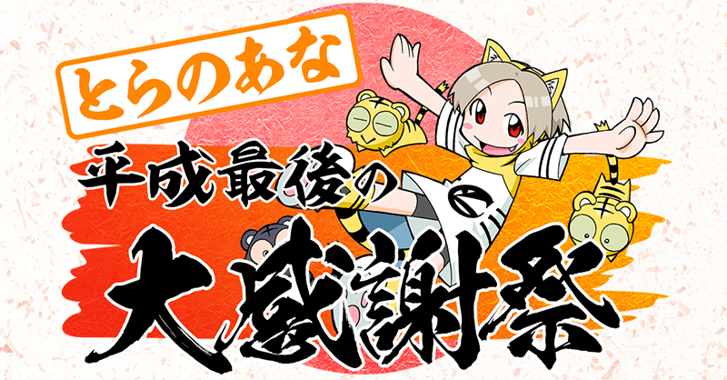とらのあな「総額1億円超え」平成最後の大感謝祭開催中！