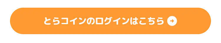 とらコインのログインはこちら