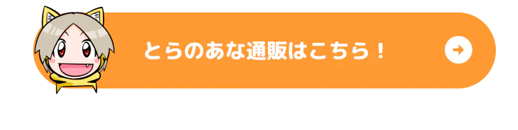 とらのあな通販はこちら!