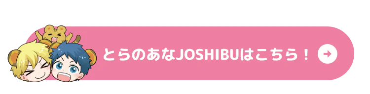 とらのあなJOSHIBUはこちら!