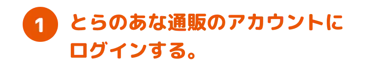 1.とらのあな通販のアカウントにログインする。