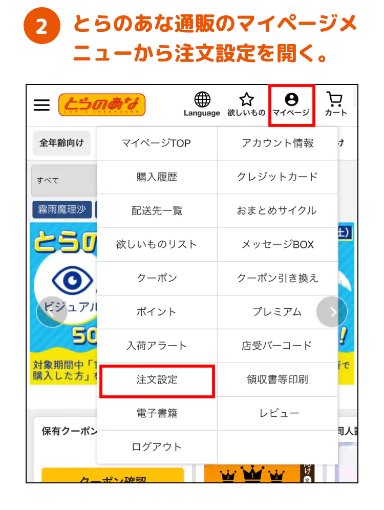 2.とらのあな通販のマイページメニューから注文設定を開く。