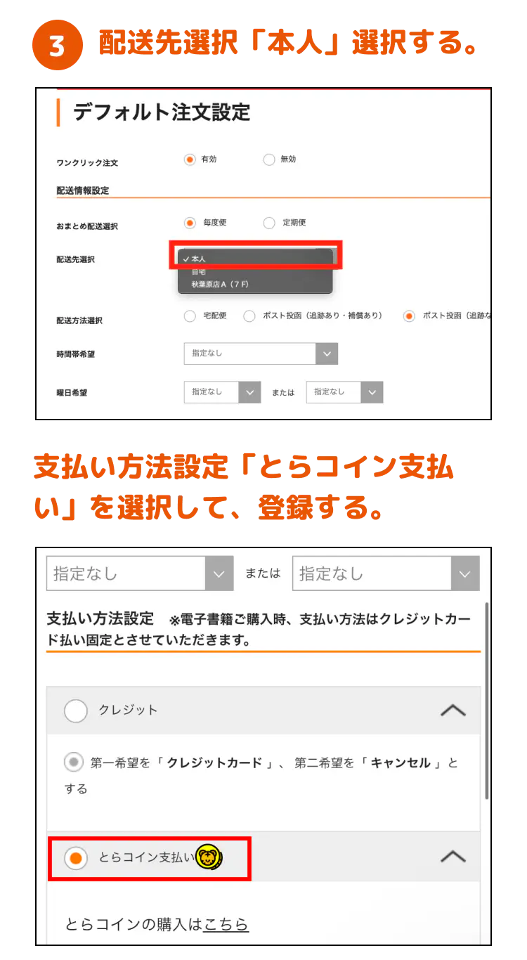 3.配送先選択「本人」選択する。支払い方法設定「とらコイン支払い」を選択して、登録する。